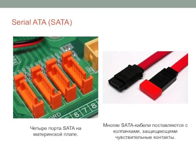 Serial ATA (SATA) Четыре порта SATA на материнской плате. Многие SATA-кабели поставляются с