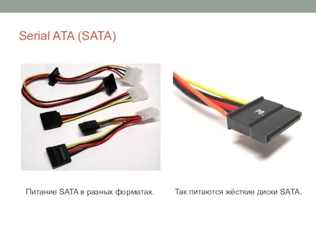 Serial ATA (SATA) Питание SATA в разных форматах. Так питаются жёсткие диски SATA.