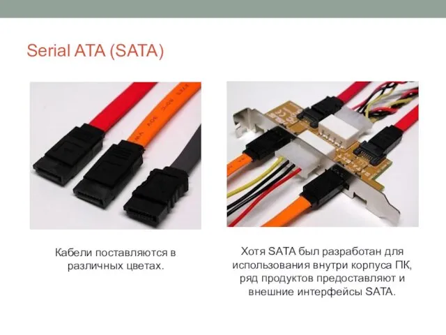 Serial ATA (SATA) Кабели поставляются в различных цветах. Хотя SATA был разработан для