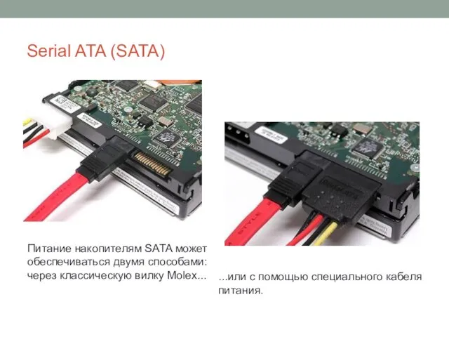 Serial ATA (SATA) Питание накопителям SATA может обеспечиваться двумя способами: через классическую вилку