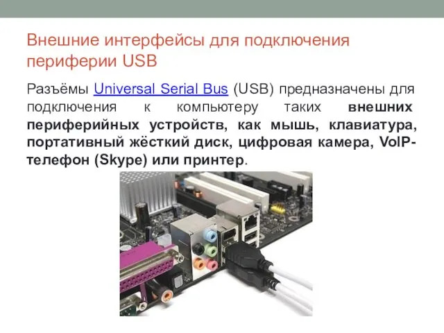 Внешние интерфейсы для подключения периферии USB Разъёмы Universal Serial Bus (USB) предназначены для