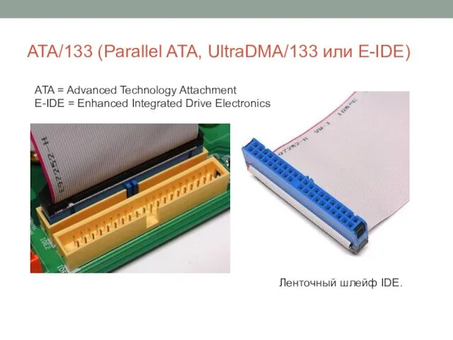 ATA/133 (Parallel ATA, UltraDMA/133 или E-IDE) Ленточный шлейф IDE. ATA = Advanced Technology