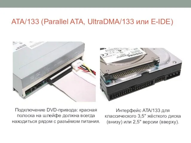 ATA/133 (Parallel ATA, UltraDMA/133 или E-IDE) Подключение DVD-привода: красная полоска на шлейфе должна