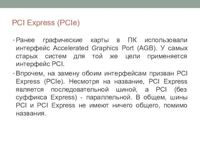 PCI Express (PCIe) Ранее графические карты в ПК использовали интерфейс Accelerated Graphics Port