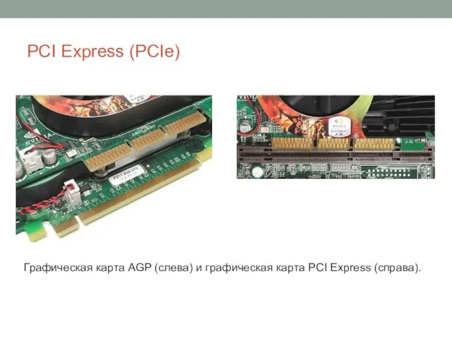PCI Express (PCIe) Графическая карта AGP (слева) и графическая карта PCI Express (справа).