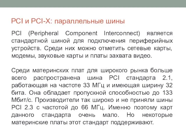 PCI и PCI-X: параллельные шины PCI (Peripheral Component Interconnect) является стандартной шиной для