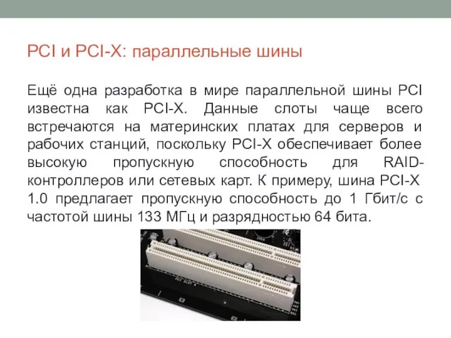 PCI и PCI-X: параллельные шины Ещё одна разработка в мире параллельной шины PCI