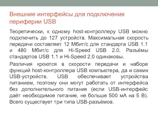Внешние интерфейсы для подключения периферии USB Теоретически, к одному host-контроллеру USB можно подключить