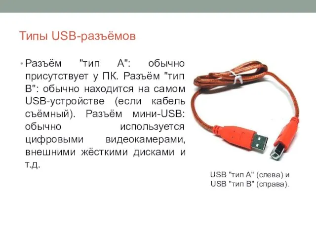 Типы USB-разъёмов Разъём "тип A": обычно присутствует у ПК. Разъём