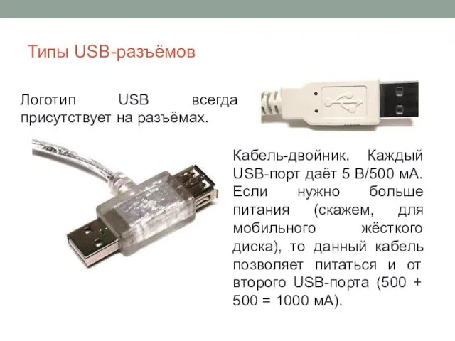 Типы USB-разъёмов Логотип USB всегда присутствует на разъёмах. Кабель-двойник. Каждый USB-порт даёт 5