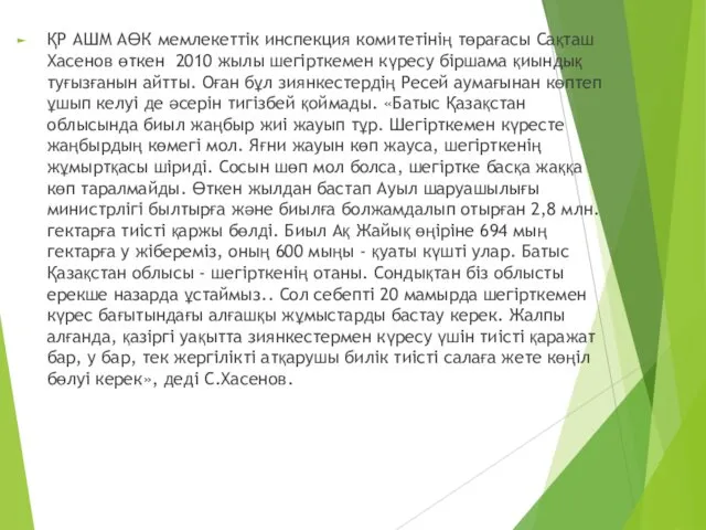 ҚР АШМ АӨК мемлекеттік инспекция комитетінің төрағасы Сақташ Хасенов өткен