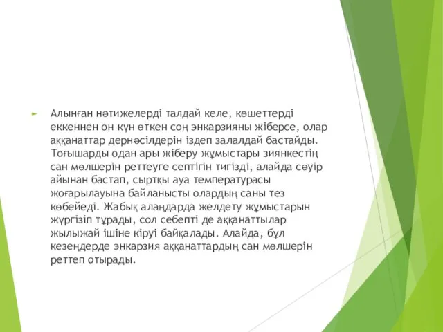 Алынған нәтижелерді талдай келе, көшеттерді еккеннен он күн өткен соң