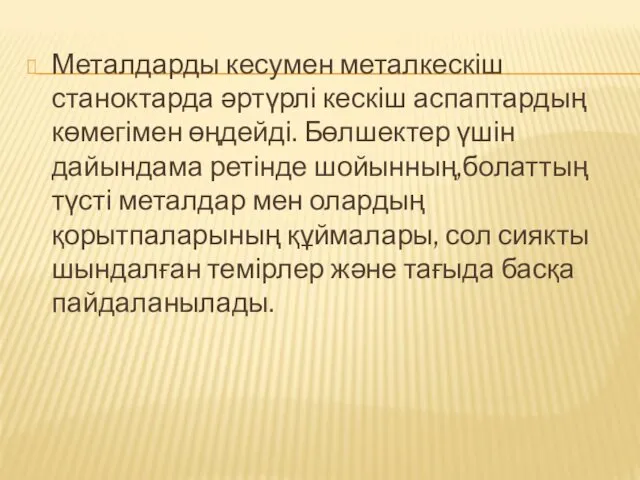 Металдарды кесумен металкескіш станоктарда әртүрлі кескіш аспаптардың көмегімен өңдейді. Бөлшектер