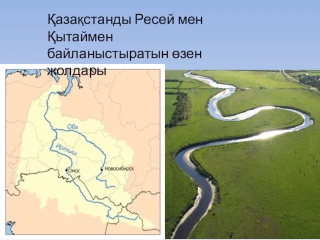 Қазақстанды Ресей мен Қытаймен байланыстыратын өзен жолдары
