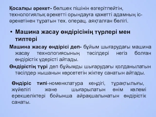 Қосалқы әрекет- бөлшек пішінін өзгерітпейтін, технологиялық әрекетті орындауға қажетті адамның