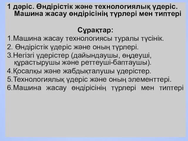 1 дәріс. Өндірістік және технологиялық үдеріс. Машина жасау өндiрiсiнiң түрлерi