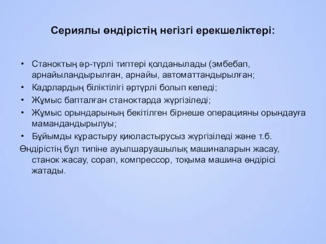 Сериялы өндірістің негізгі ерекшеліктері: Станоктың әр-түрлі типтері қолданылады (эмбебап, арнайыландырылған,