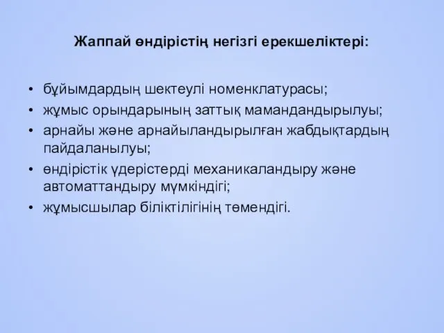 Жаппай өндірістің негізгі ерекшеліктері: бұйымдардың шектеулі номенклатурасы; жұмыс орындарының заттық