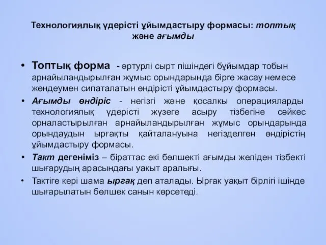 Техно­логиялық үдерісті ұйымдастыру формасы: топтық және ағымды Топтық форма -