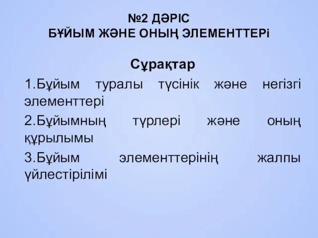 №2 ДӘРІС БҰЙЫМ ЖӘНЕ ОНЫҢ ЭЛЕМЕНТТЕРі Сұрақтар 1.Бұйым туралы түсінік