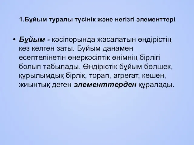 1.Бұйым туралы түсінік және негізгі элементтері Бұйым - кәсіпорында жасалатын