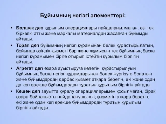 Бұйымның негізгі элементтері: Бөлшек деп құрылым операциялары пайдаланылмаған, өзi тек