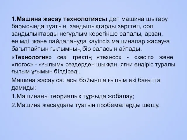 1.Машина жасау технологиясы деп машина шығару барысында туатын заңдылықтарды зерттеп,