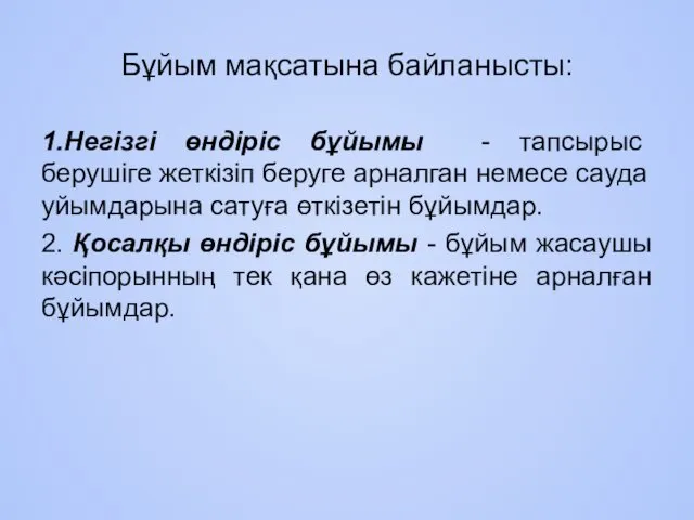 Бұйым мақсатына байланысты: 1.Негізгі өндіріс бұйымы - тапсырыс берушіге жеткізіп