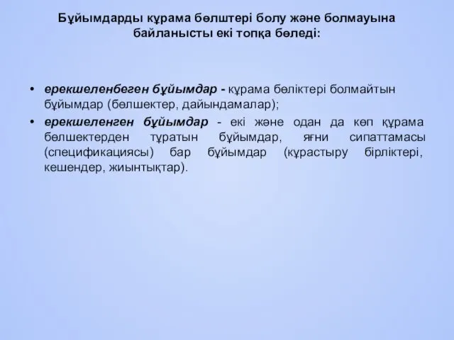 Бұйымдарды кұрама бөлштері болу және болмауына байланысты екі топқа бөледі: