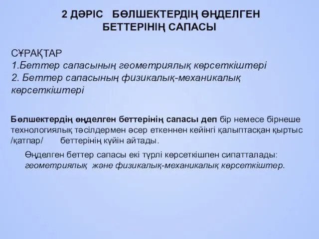 Бөлшектердің өңделген беттерiнiң сапасы деп бiр немесе бiрнеше технологиялық тәсiлдермен