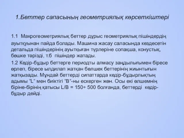 1.Беттер сапасының геометриялық көрсеткiштерi 1.1 Макрогеометриялық беттер дұрыс геометриялық пiшiндердiң