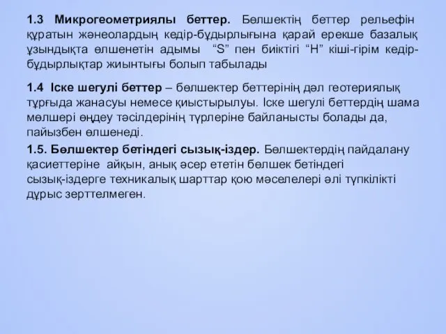 1.3 Микрогеометриялы беттер. Бөлшектің беттер рельефiн құратын жәнеолардың кедiр-бұдырлығына қарай