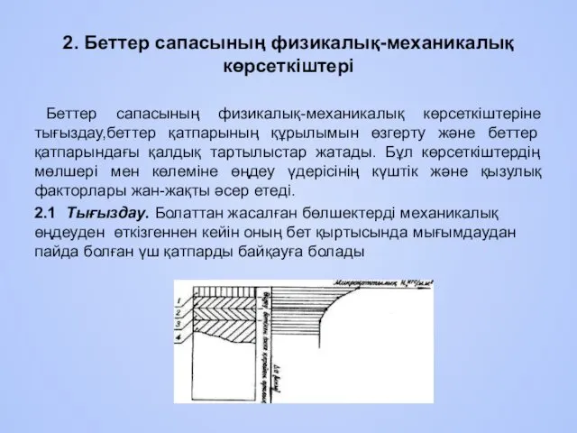 2. Беттер сапасының физикалық-механикалық көрсеткiштерi Беттер сапасының физикалық-механикалық көрсеткiштерiне тығыздау,беттер