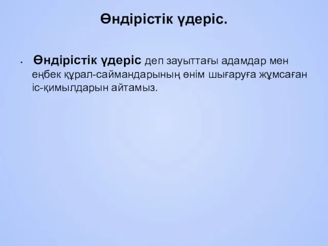 Өндірістік үдеріс. Өндiрiстiк үдеріс деп зауыттағы адамдар мен еңбек құрал-саймандарының өнiм шығаруға жұмсаған іс-қимылдарын айтамыз.