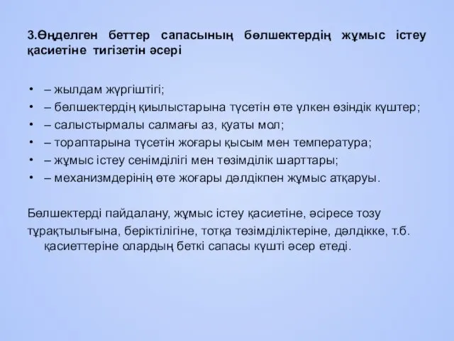 3.Өңделген беттер сапасының бөлшектердің жұмыс iстеу қасиетiне тигiзетiн әсерi –