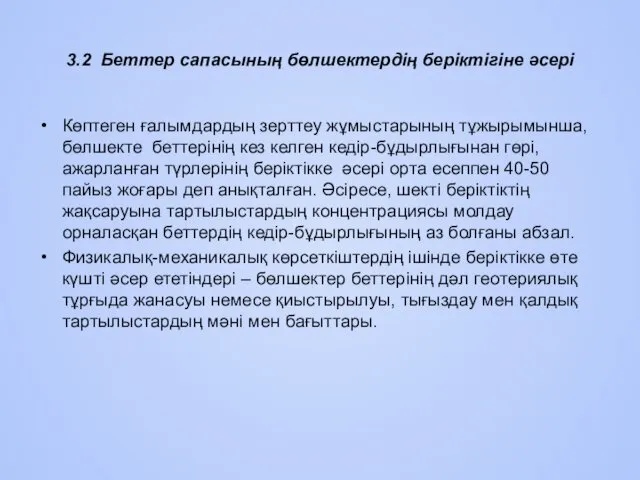 3.2 Беттер сапасының бөлшектердің берiктiгiне әсерi Көптеген ғалымдардың зерттеу жұмыстарының