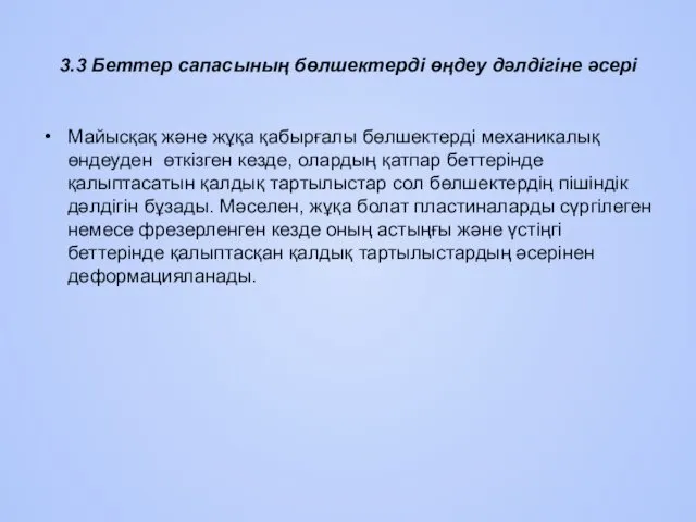 3.3 Беттер сапасының бөлшектерді өңдеу дәлдiгiне әсерi Майысқақ және жұқа