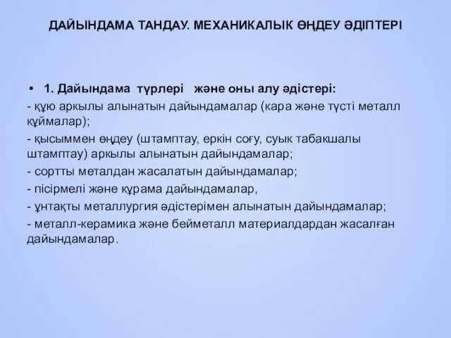 ДАЙЫНДАМА ТАНДАУ. МЕХАНИКАЛЫК ӨҢДЕУ ӘДІПТЕРІ 1. Дайындама түpлеpi және оны