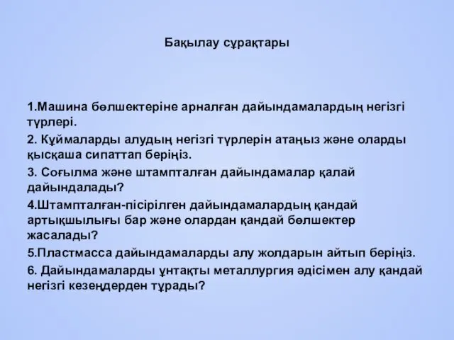 Бақылау сұрақтары 1.Машина бөлшектеріне арналған дайындамалардың негізгі түрлері. 2. Кұймаларды