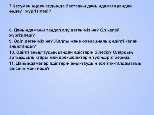 7.Кесумен өңдеу алдында бастапкы дайындамаға қандай өңдеу жүргізіледі? 8. Дайындаманы