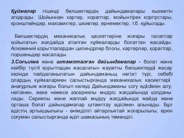 Құймалар пішінді бөлшектердің дайындамалары кызметін атқарады. Шойыннан картер, кораптар, мойынтірек