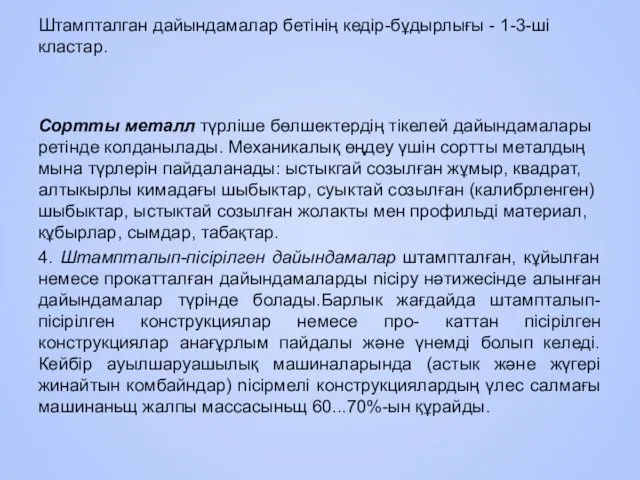 Штампталган дайындамалар бетінің кедір-бұдырлығы - 1-3-ші кластар. Сортты металл түрліше