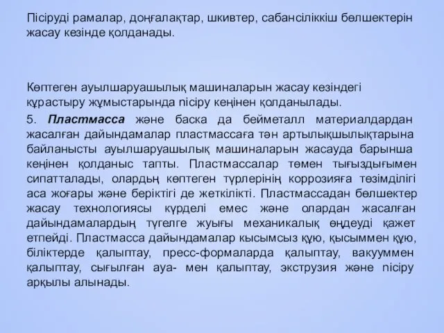 Пісіруді рамалар, доңғалақтар, шкивтер, сабансіліккіш бөлшектерін жасау кезінде қолданады. Көптеген