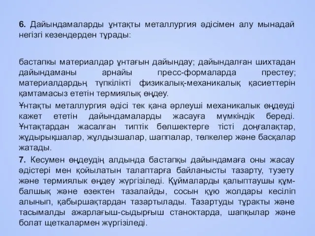 6. Дайындамаларды ұнтақты металлургия әдісімен алу мынадай негізгі кезендерден тұрады: