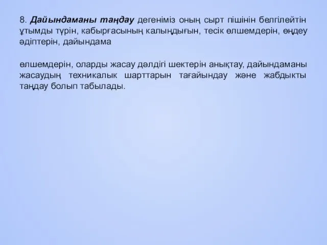 8. Дайындаманы таңдау дегеніміз оның сырт пішінін белгілейтін ұтымды түрін,