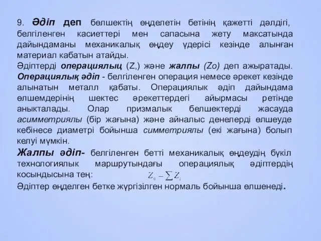 9. Әдіп деп бөлшектің өңделетін бетінің қажетті дәлдігі, белгіленген касиеттері