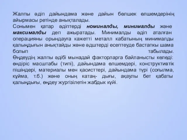 Жалпы әдіп дайындама және дайын бөлшек өлшемдерінің айырмасы ретінде анықталады.