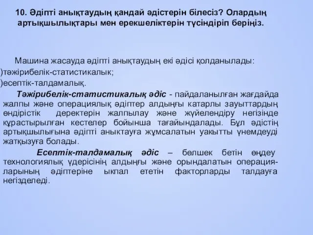 10. Әдіпті анықтаудың қандай әдістерін білесіз? Олардың артықшылықтары мен ерекшеліктерін