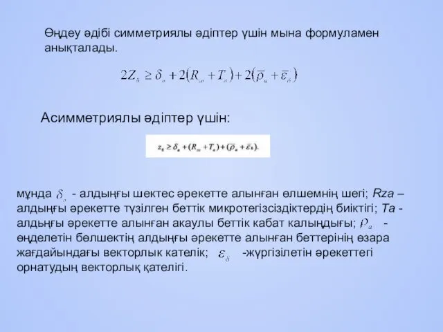 Өңдеу әдібі симметриялы әдіптер үшін мына формуламен анықталады. Асимметриялы әдіптер