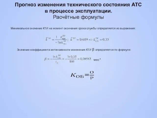 Минимальное значение КТИ на момент окончания срока службы определяется из